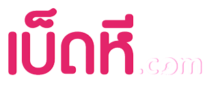 เบ็ดหี