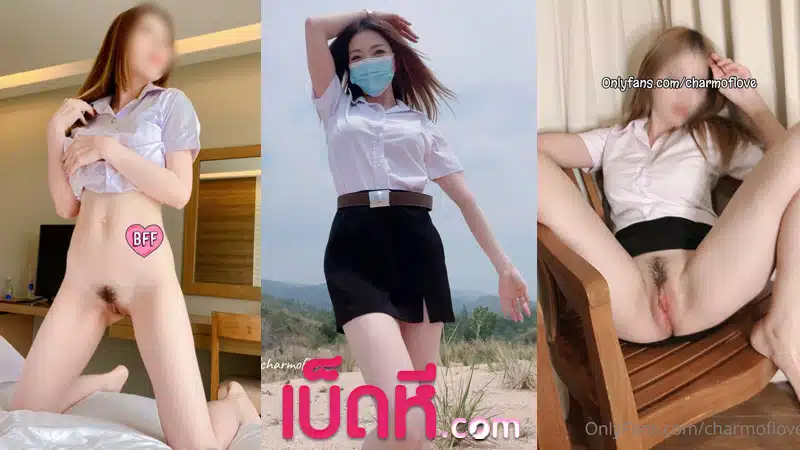 Onlyfans Charmoflove คลิปหลุด น้องแบม นักศึกษา XXX สาวหุ่นดีโดนรุ่นพี่หลอกมาเย็ด ห้องเชือด ถ่ายเสร็จปล่อยน้ำว่าวเข้ารูหี