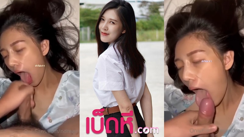 หลุดOnlyfans น้องดรีม ndream สาวนักศึกษาหน้าสวยอมควยเก่ง โม๊คควยผัวทีเด็ด ก่อนโดนจับควยชักแตกเยิ้มคาปาก โคตรเสียวxxx