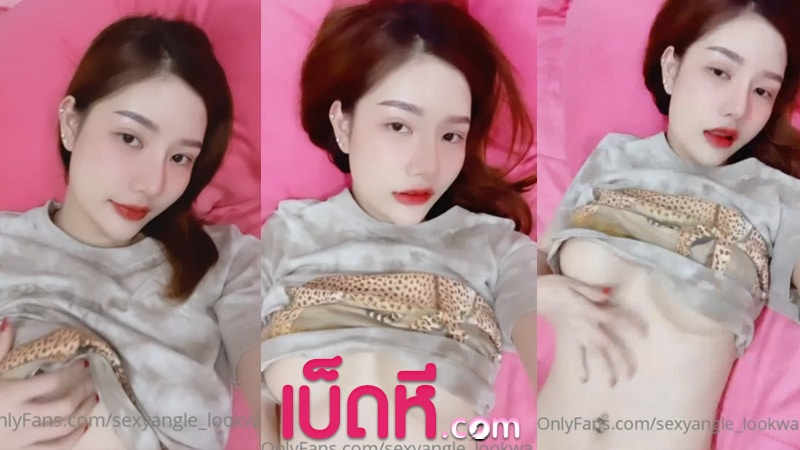 คลิปหลุดVK ล่าสุด OnlyFans Sexyangle_lookwa น้องลูกหว้า อัดคลิปเสียว เน็ตไอดอลหุ่นแซ่บ นมใหญ่หัวนมชมพู เบ็ดช่วยตัวเอง