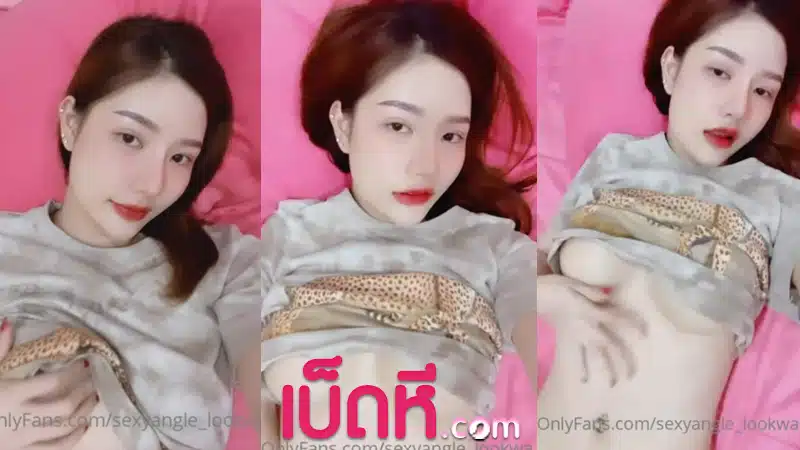 คลิปหลุดVK ล่าสุด OnlyFans Sexyangle_lookwa น้องลูกหว้า อัดคลิปเสียว เน็ตไอดอลหุ่นแซ่บ นมใหญ่หัวนมชมพู เบ็ดช่วยตัวเอง