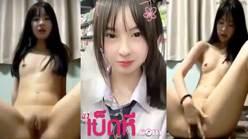 ดูหีนักเรียน ตั้งกล้องติ้วหี รับงานเต้นยั่วเย็ด ก่อนถอดเสื้อผ้าออกทีละชิ้น นั่งแหกหีเขี่ยเม็ดแตดครางเสียวหีน้ำแตกคามือ