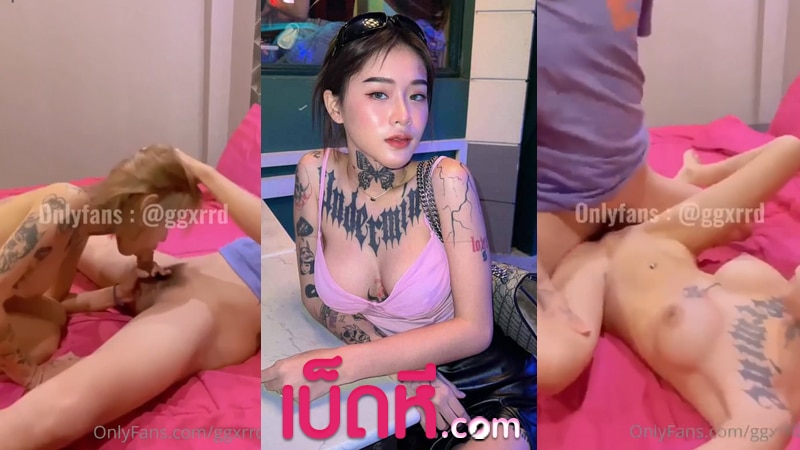 คลิปหลุด น้องยาหยี ขย่มควยแตกใน ggxrrd วัยรุ่นไทยน่ารัก นมใหญ่ เย็ดกับแฟนตัวเต็ม Onlyfans เจอซุกหีเลียสลับมาโม๊กควย