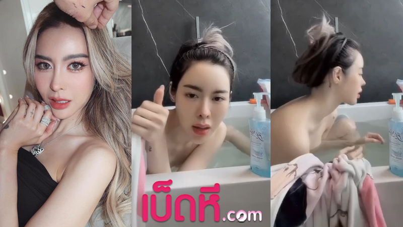 คลิปหลุด ไอซ์ ปรีชญา ลืมปิดไลฟ์ตอนอาบน้ำ หุ่นดีบาวเนียน นำสบู่มาถูตัว ก่อนที่ผ้าขนหนูจะหลุดออกมา มีคนอัดคลิปไว้แล้วแชร์ต่อกันว่อน