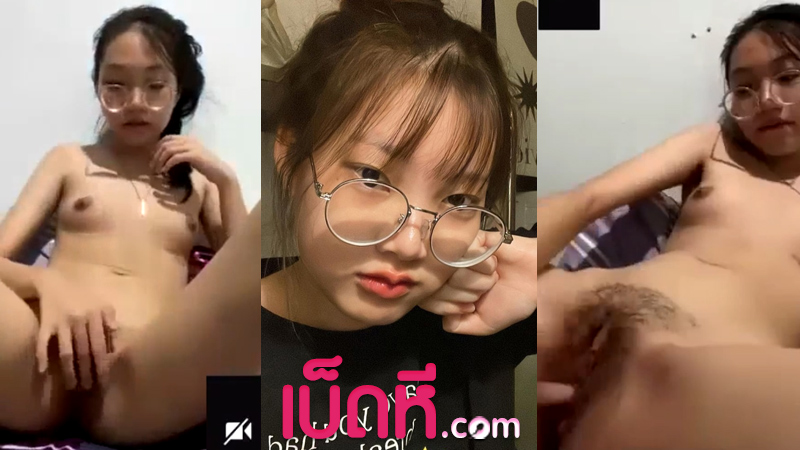 คลิปหลุด คอลเสียว สาวแว่นน่ารัก หน้าตายังเด็กอยู่เลย วีดีโอคอลเสียวกับแฟน เบ็ดหีให้แฟนชักว่าว โดนอัดคลิปมาปล่อยกลุ่มลับ หีน้องน่าเย็ดมาก
