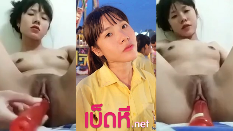 คลิปหลุดนักเรียนไทย น้องฟาง คอลเสียวถ่ายคลิปตัวเองเบ็ดหี xxx ใช้ขวดน้ำยัดรูหี โคตรเงี่ยน ใช้นิ้วสกิดติ่งหีทำหน้าเสียว โคตรน่าเย็ดเลย