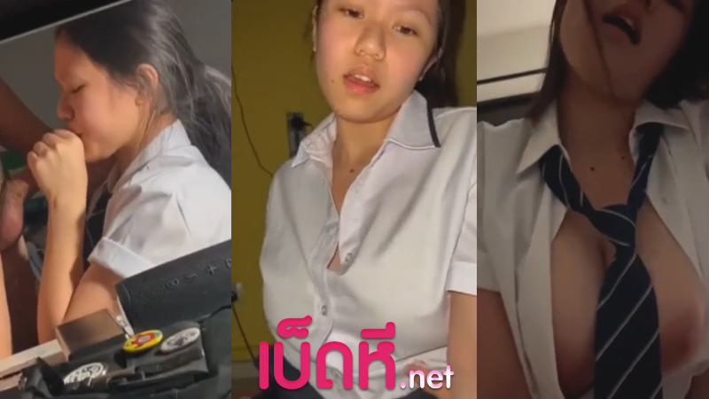 คลิปหลุดนักเรียน น้องออย สาวนักเรียนมัธยมนมสวยตั้งเต้า จุกนมชมพู อมควยเงี่ยนๆ ขึ้นขย่มเย็ดโยกควยอย่างเสียว เย็ดสดคาชุดฟินๆ