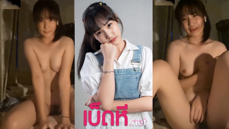คลิปหลุดคอลเสียว นักเรียนม.ปลาย สาวหมวยหุ่นเด็ด รับงานคอลหลังเลิกเรียน นมเล็กขาวเนียน หีสวยหมอยดกดำ นั่งเขี่ยติ่งหีเสียวๆ