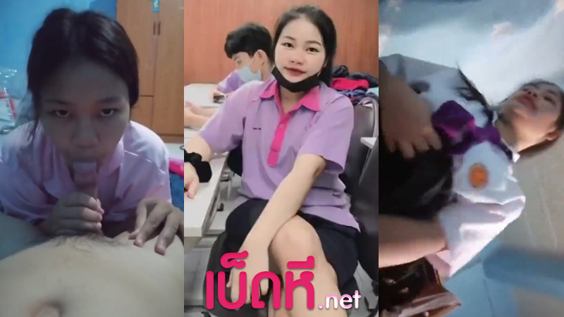คลิปหลุด นักเรียน สาวพาณิชย์พอมีแฟนก็ร่านควยทันที แอบเย็ด อมควยให้อย่างมันส์ จับถกประโปรงขึ้นเย็ดคาชุดนักเรียน หีฟิตโคตรเสียว