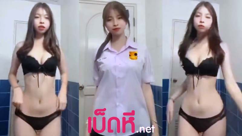 คลิปหลุดนักเรียน สุดเงี่ยน แก้ผ้าเต้นยั่วโชว์เบ็ดหีตอนอาบน้ำ สาวมัธยมถ่ายคลิปช่วยตัวเอง หุ่นดีนมเล็กแต่หีโหนกมาก เต้นยั่วควยเขี่ยแตดเสียวๆ