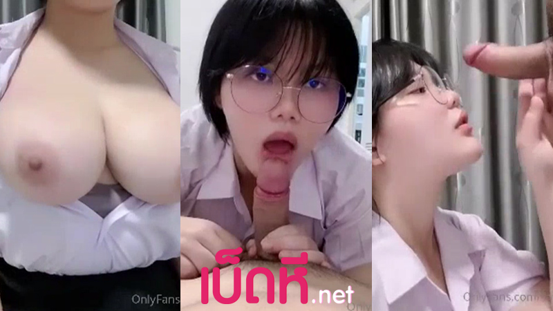 คลิปหลุดนักเรียน น้องแว่นเด็กม.ปลาย นมใหญ่น่าเย็ดxxx ใช้ปากอมควยได้เด็ดสุดๆ ลงลิ้นแตะหัวควยเบิร์นจนเงี่ยนปล่อยน้ำเงี่ยนแตกเต็มหน้า