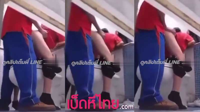 หลุดแอบถ่าย นักเรียนนัดล่อหีกันในห้องน้ำโรงเรียน xxx โดนมือดีแอบถ่ายไว้ได้ ยืนเย็ดท่าหมาซอยหีกันอย่างเดือด เย็ดคาชุดพละรีบซอบรับเสร็จ