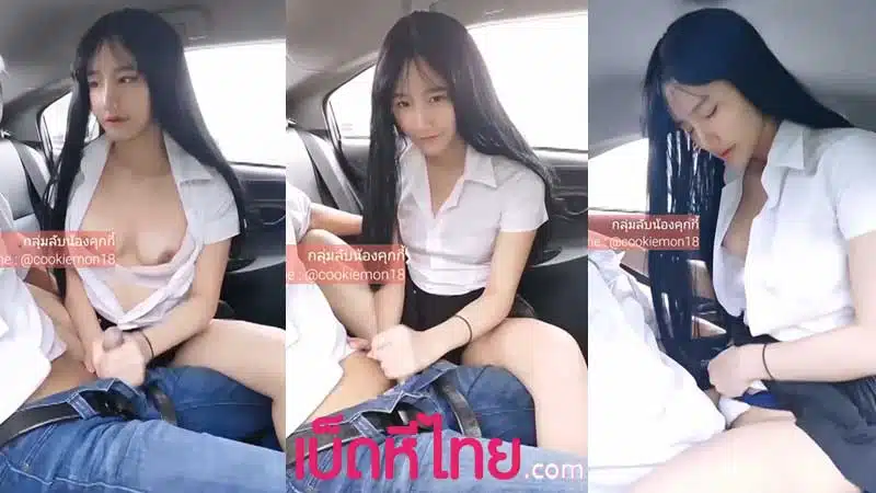 คลิปหลุดไทย น้องคุกกี้ นักศึกษาสาวขี้เงี่ยนแอบเย็ดกับแฟนในรถ หุ่นเด็ดนมใหญ่หีฟิต นั่งชักว่าวเล่นควยแฟนเด็ดจัดๆ โชว์ลีลาโยกควยเย็ดกันสุดมันส์